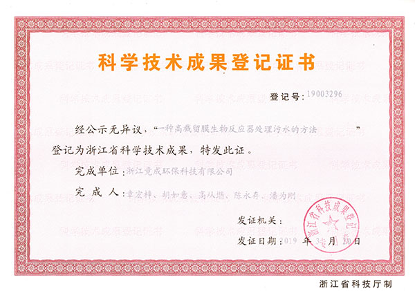 成果登記-一種高截留膜生物反應器處理污水的方法.jpg