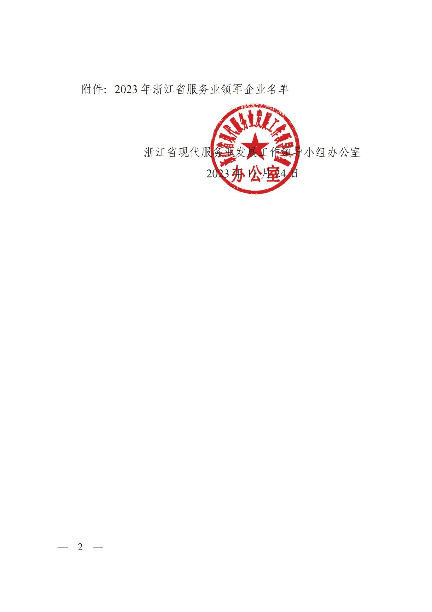 1701160598104626.jpg 浙江省現代服務業發展工作領導小組辦公室關于公布2023年浙江省服務業領軍企業名單的通知_簽批文件_6890170_03.jpg